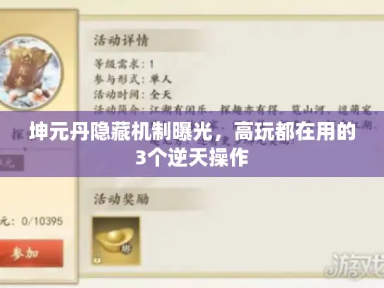 坤元丹隐藏机制曝光，高玩都在用的3个逆天操作