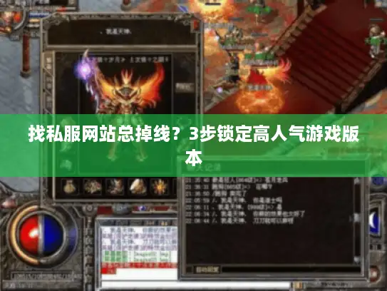 找私服网站总掉线？3步锁定高人气游戏版本