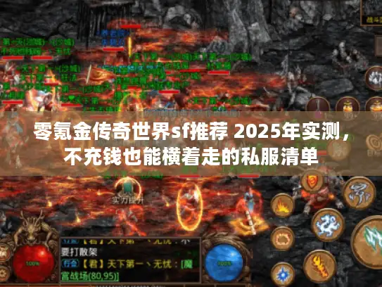 零氪金传奇世界sf推荐 2025年实测,不充钱也能横着走的私服清单 零氪金传奇世界sf推荐 2025年实测,不充钱也能横着走的私服清单