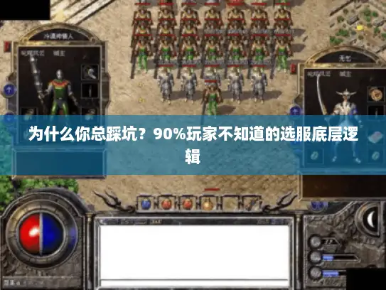 为什么你总踩坑？90%玩家不知道的选服底层逻辑