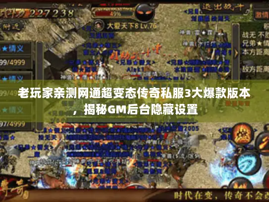 老玩家亲测网通超变态传奇私服3大爆款版本，揭秘GM后台隐藏设置