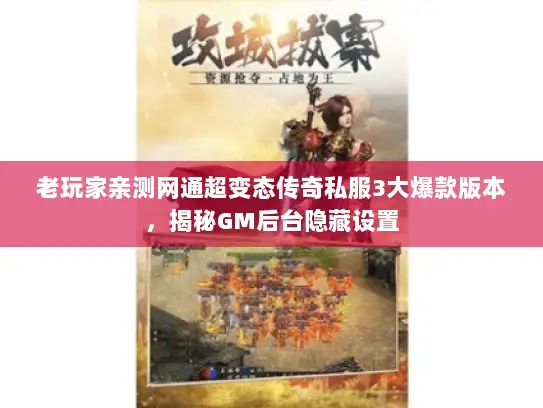 老玩家亲测网通超变态传奇私服3大爆款版本，揭秘GM后台隐藏设置