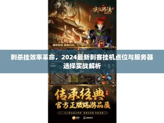 刺杀挂效率革命，2024最新刺客挂机点位与服务器选择实战解析