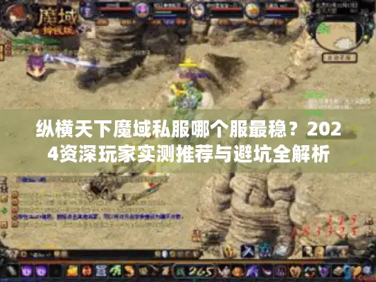 纵横天下魔域私服哪个服最稳？2024资深玩家实测推荐与避坑全解析