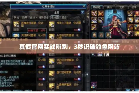 真假官网实战辨别，3秒识破钓鱼网站