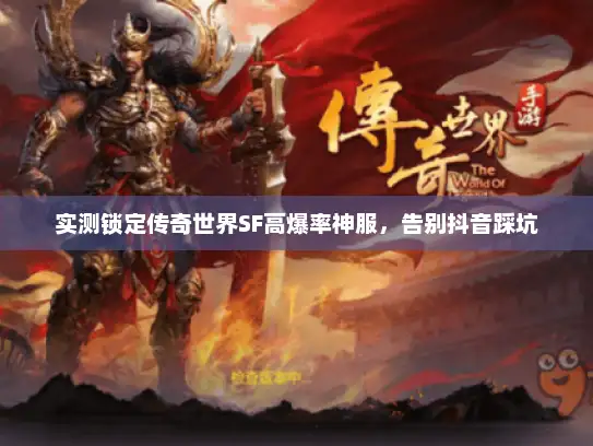 实测锁定传奇世界SF高爆率神服，告别抖音踩坑