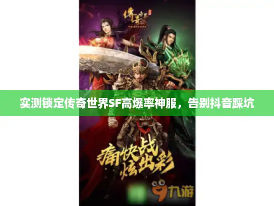 实测锁定传奇世界SF高爆率神服，告别抖音踩坑