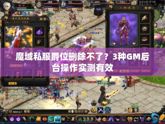魔域私服爵位删除不了？3种GM后台操作实测有效