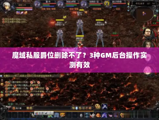 魔域私服爵位删除不了？3种GM后台操作实测有效