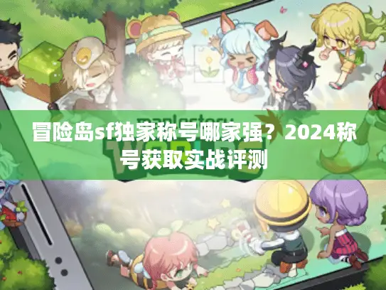 冒险岛sf独家称号哪家强?2024称号获取实战评测 冒险岛sf独家称号哪家强?2024称号获取实战评测