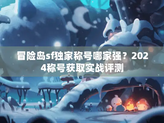 冒险岛sf独家称号哪家强?2024称号获取实战评测 冒险岛sf独家称号哪家强?2024称号获取实战评测