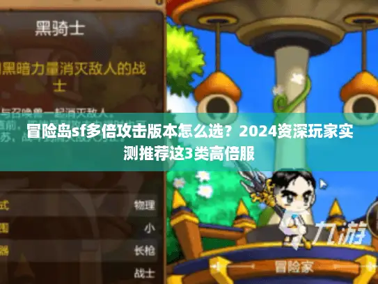 冒险岛sf多倍攻击版本怎么选？2024资深玩家实测推荐这3类高倍服