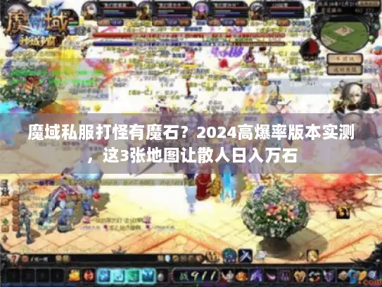 魔域私服打怪有魔石？2024高爆率版本实测，这3张地图让散人日入万石