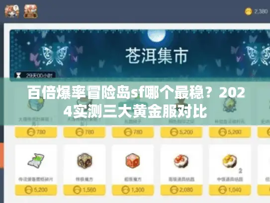 百倍爆率冒险岛sf哪个最稳?2024实测三大黄金服对比 百倍爆率冒险岛sf哪个最稳?2024实测三大黄金服对比