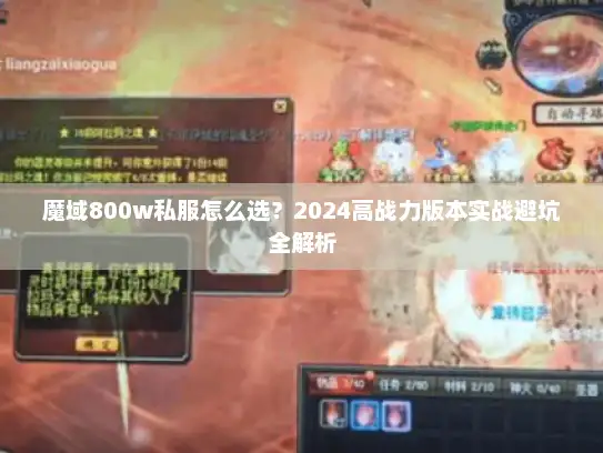 魔域800w私服怎么选?2024高战力版本实战避坑全解析 魔域800w私服怎么选?2024高战力版本实战避坑全解析