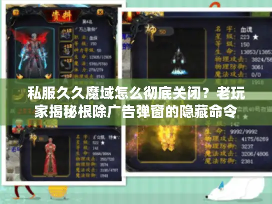 私服久久魔域怎么彻底关闭？老玩家揭秘根除广告弹窗的隐藏命令