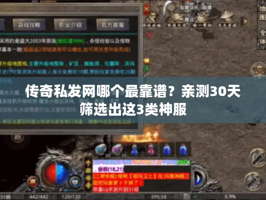 传奇私发网哪个最靠谱？亲测30天筛选出这3类神服
