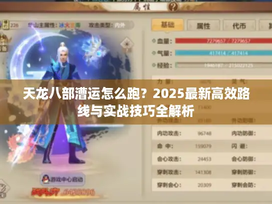 天龙八部漕运怎么跑？2025最新高效路线与实战技巧全解析