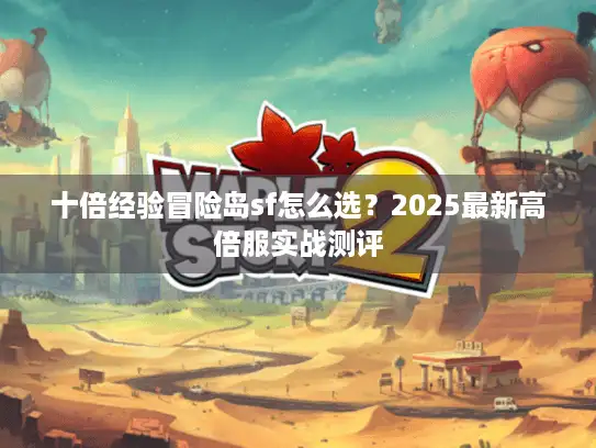 十倍经验冒险岛sf怎么选？2025最新高倍服实战测评