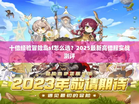 十倍经验冒险岛sf怎么选？2025最新高倍服实战测评