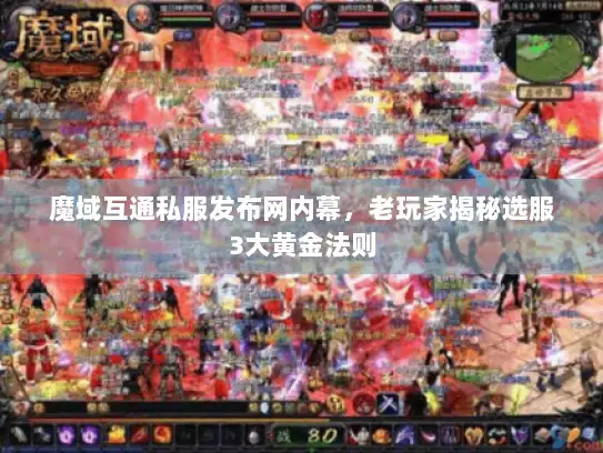 魔域互通私服发布网内幕，老玩家揭秘选服3大黄金法则