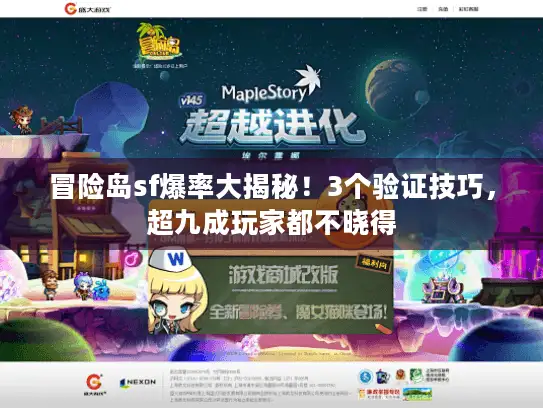 冒险岛sf爆率大揭秘！3个验证技巧，超九成玩家都不晓得