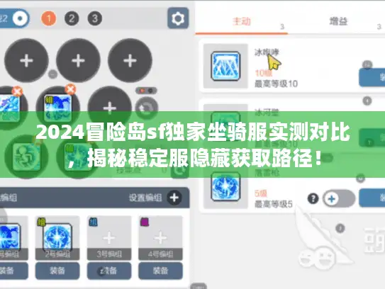 2024冒险岛sf独家坐骑服实测对比，揭秘稳定服隐藏获取路径！