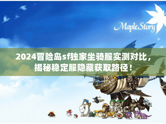 2024冒险岛sf独家坐骑服实测对比，揭秘稳定服隐藏获取路径！