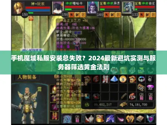 手机魔域私服安装总失败？2024最新避坑实测与服务器筛选黄金法则