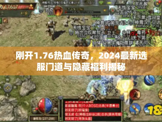 刚开1.76热血传奇，2024最新选服门道与隐藏福利揭秘