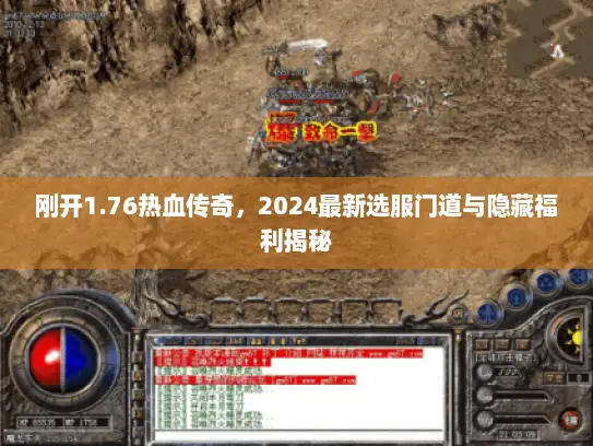 刚开1.76热血传奇，2024最新选服门道与隐藏福利揭秘