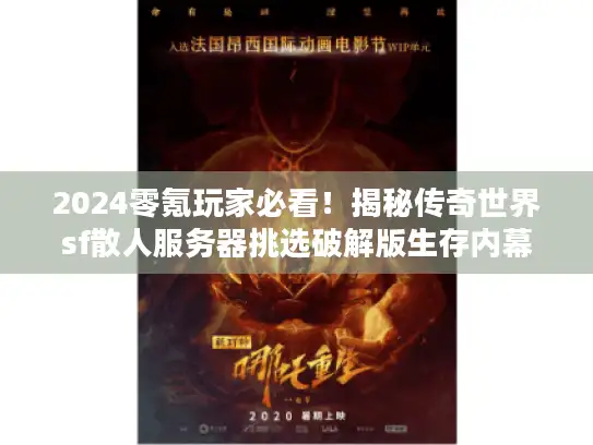 2024零氪玩家必看！揭秘传奇世界sf散人服务器挑选破解版生存内幕