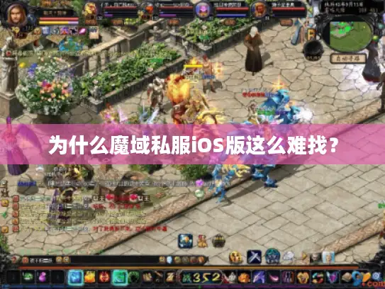 为什么魔域私服iOS版这么难找？