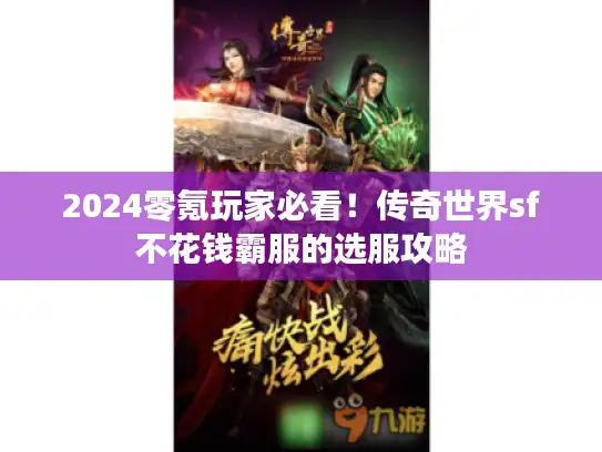 2024零氪玩家必看！传奇世界sf不花钱霸服的选服攻略