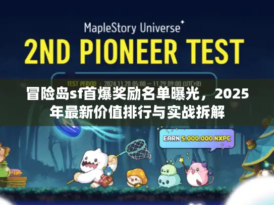 冒险岛sf首爆奖励名单曝光，2025年最新价值排行与实战拆解