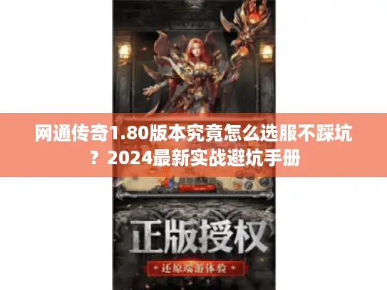 网通传奇1.80版本究竟怎么选服不踩坑？2024最新实战避坑手册