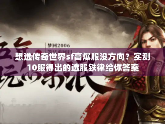 想选传奇世界sf高爆服没方向？实测10服得出的选服铁律给你答案