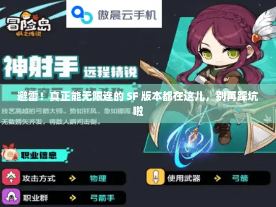 避雷!真正能无限连的 SF 版本都在这儿,别再踩坑啦 避雷!真正能无限连的 SF 版本都在这儿,别再踩坑啦