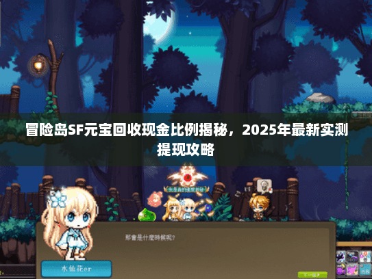 冒险岛SF元宝回收现金比例揭秘，2025年最新实测提现攻略