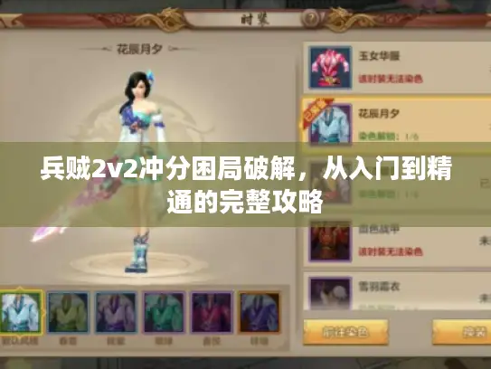 兵贼2v2冲分困局破解，从入门到精通的完整攻略