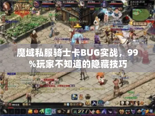 魔域私服骑士卡BUG实战，99%玩家不知道的隐藏技巧