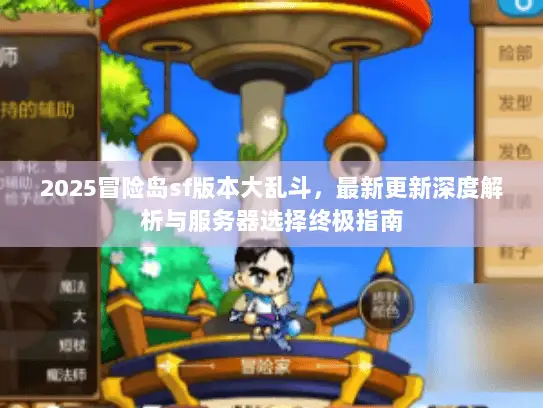 2025冒险岛sf版本大乱斗,最新更新深度解析与服务器选择终极指南 2025冒险岛sf版本大乱斗,最新更新深度解析与服务器选择终极指南