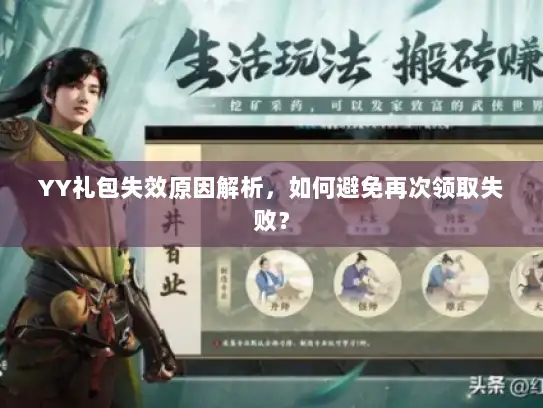 YY礼包失效原因解析，如何避免再次领取失败？