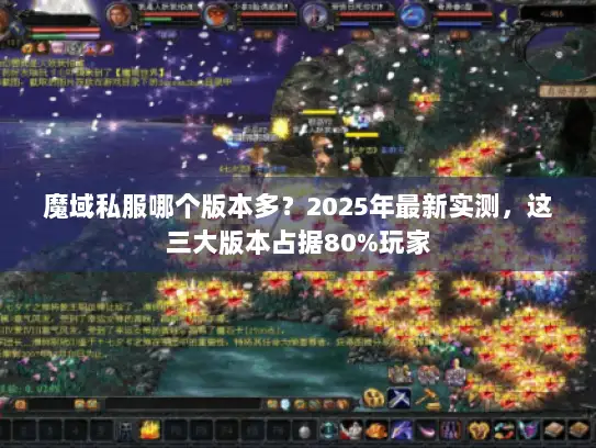 魔域私服哪个版本多？2025年最新实测，这三大版本占据80%玩家