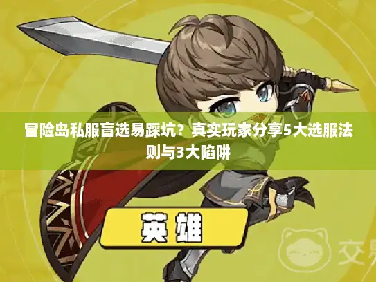 冒险岛私服盲选易踩坑？真实玩家分享5大选服法则与3大陷阱