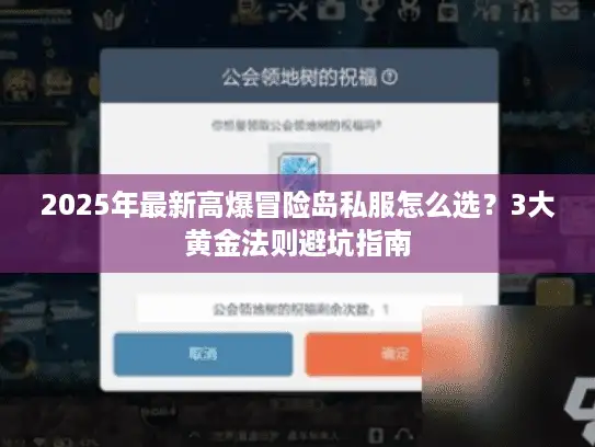 2025年最新高爆冒险岛私服怎么选？3大黄金法则避坑指南
