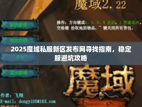 2025魔域私服新区发布网寻找指南，稳定服避坑攻略