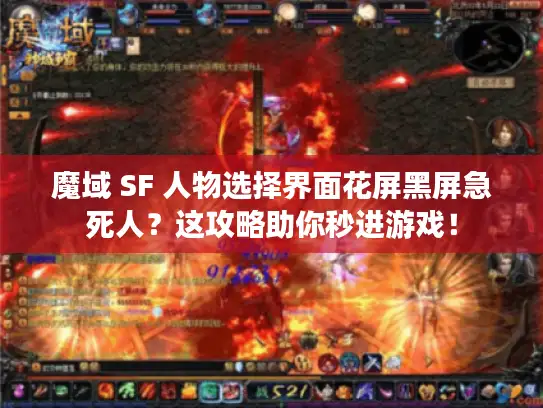 魔域 SF 人物选择界面花屏黑屏急死人？这攻略助你秒进游戏！