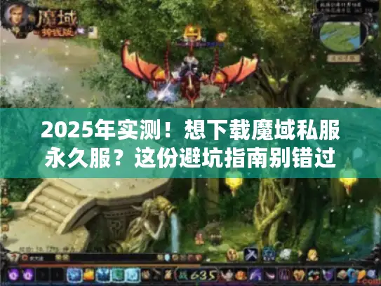 2025年实测！想下载魔域私服永久服？这份避坑指南别错过