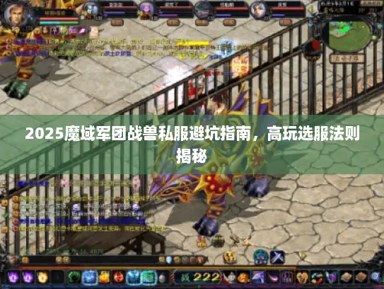 2025魔域军团战兽私服避坑指南，高玩选服法则揭秘